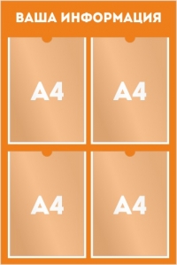 Стенд информации 4 (2x2) кармана А4