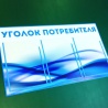 Голубой уголок потребителя с тремя плоскими кармашками за 1000 рублей