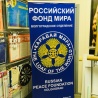 Ролл-ап для Российского фонда Мира