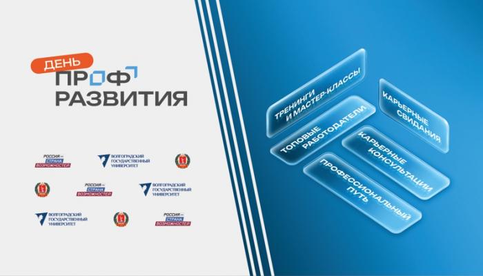 ВолГУ встретил «День ПрофРазвития»